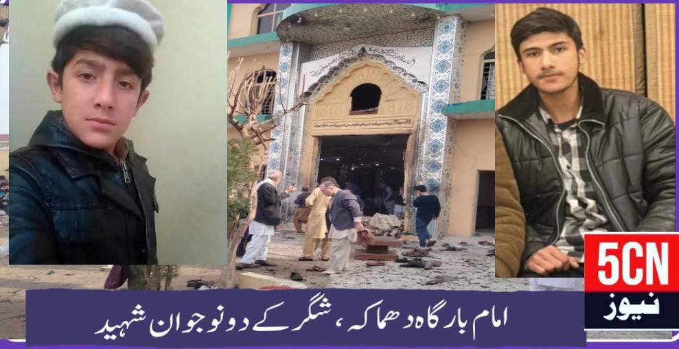 اسلام آباد مسجد و امام بارگاہ خدیجہ الکبریٰ میں خودکش دھماکہ، شگر سے تعلق رکھنے والے دو نوجوان شہید 2 urdu news update Suicide Bombing at Khadija-tul-Kubra Mosque