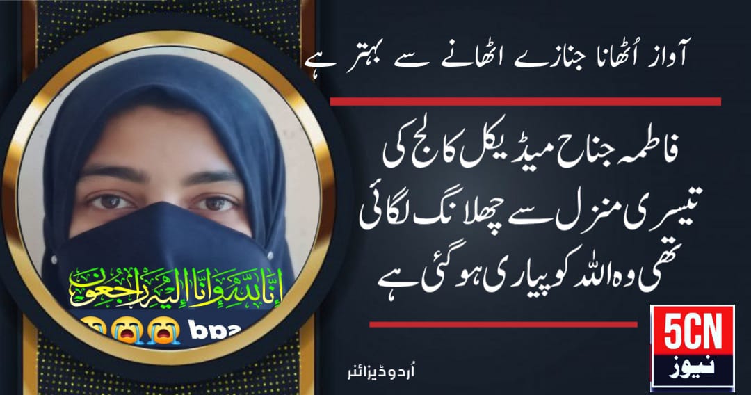 باپردہ بچی نے فاطمہ جناح میڈیکل کالج کی تیسری منزل سے چھلانگ لگائی تھی وہ اللہ کو پیاری ہوگئی ہے ، والدین میڈیکل کالج پہ الزام لگا رہے ہیں کہ انہوں نے بچی کو مارا ہے 1 urdu news update Tragic Incident Medical Student