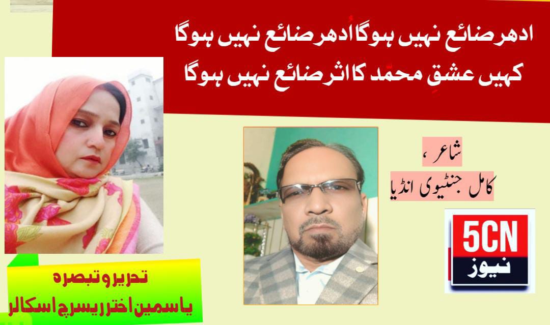 ادھر ضائع نہیں ہوگا اُدھر ضائع نہیں ہوگا.. کہیں عشقِ محمّد کا اثر ضائع نہیں ہوگا . یاسمین اختر طوبیٰ ریسرچ اسکالر 1 urdu poetry Devotional Poem in Honor of Prophet Muhammad (PBUH)