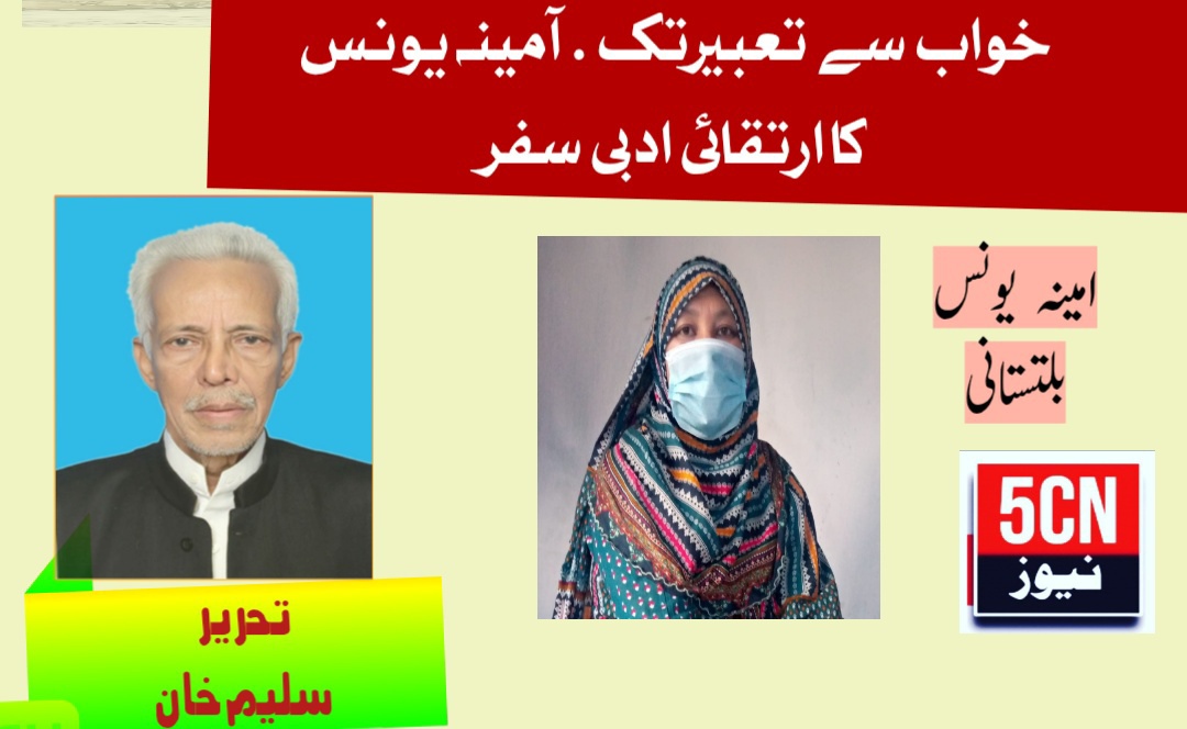 خواب سے تعبیر تک.آمینہ یونس کا ارتقائی ادبی سفر. سلیم خان 1 IMG 20260319 222310