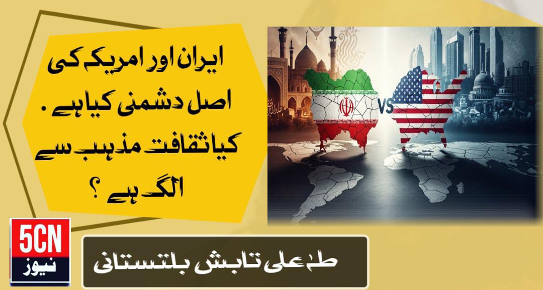 ایران اور امریکہ کی اصل دشمنی کیا ہے . کیا ثقافت مذہب سے الگ ہے ؟ طہٰ علی تابش بلتستانی 1 column in urdu Conflict Between Iran with United States