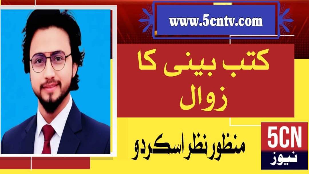 کتب بینی کا زوال منظور نظرؔ 1 column in urdu Decline of Book Reading