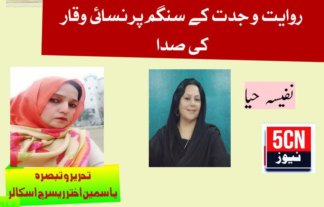 روایت و جدت کے سنگم پر نسائی وقار کی صدا: نفیسہ حیا . یاسمین اختر طوبیٰ ریسرچ اسکالر، گوجرہ پاکستان 1 column in urdu Dignity at the Intersection