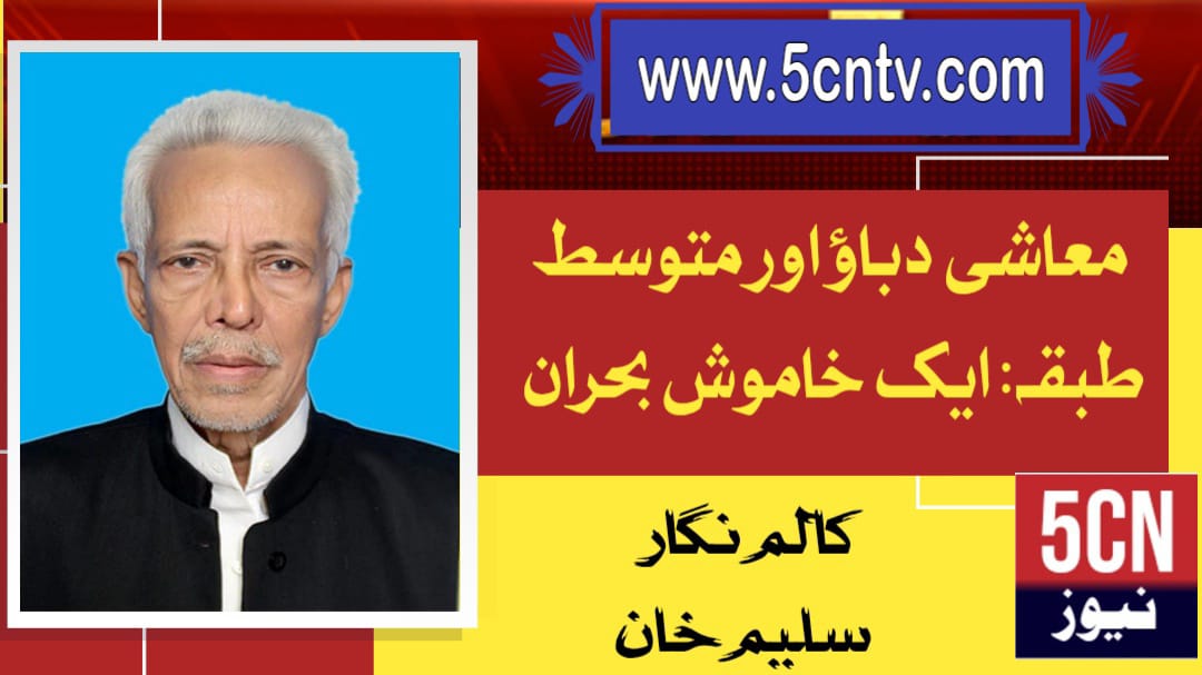 معاشی دباؤ اور متوسط طبقہ: ایک خاموش بحران. سلیم خان 1 column in urdu Economic Pressure Silent Crisis