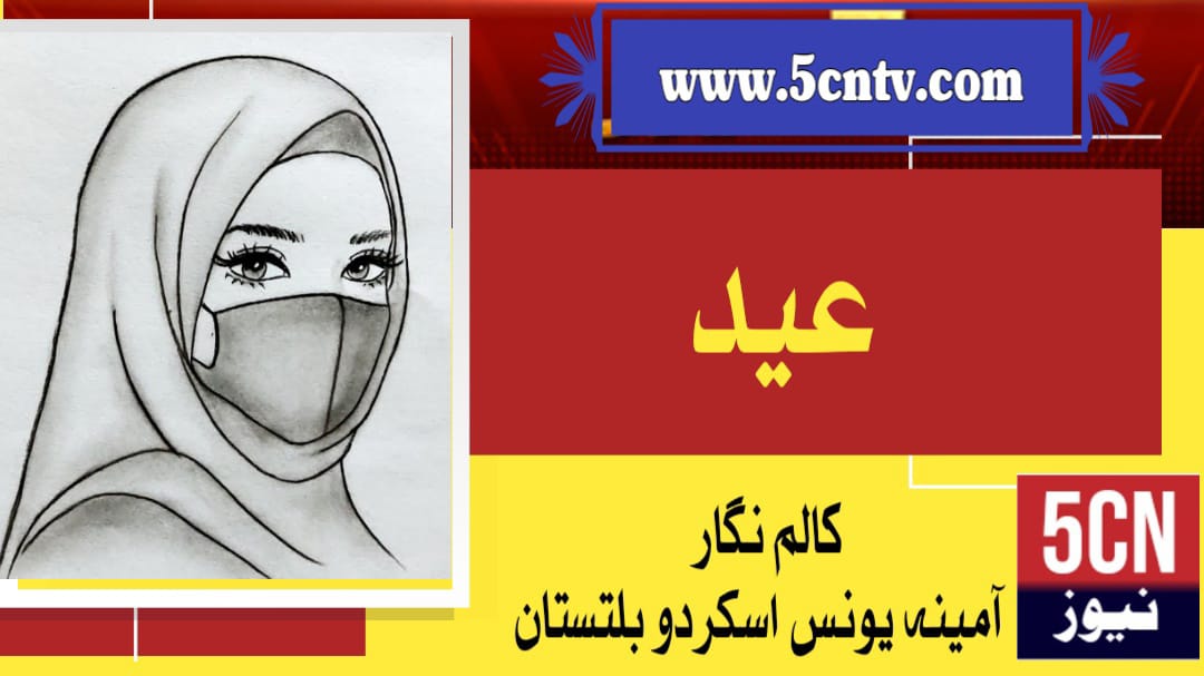عید . آمینہ یونس، بلتستانی 1 column in urdu Eid al-Fitr