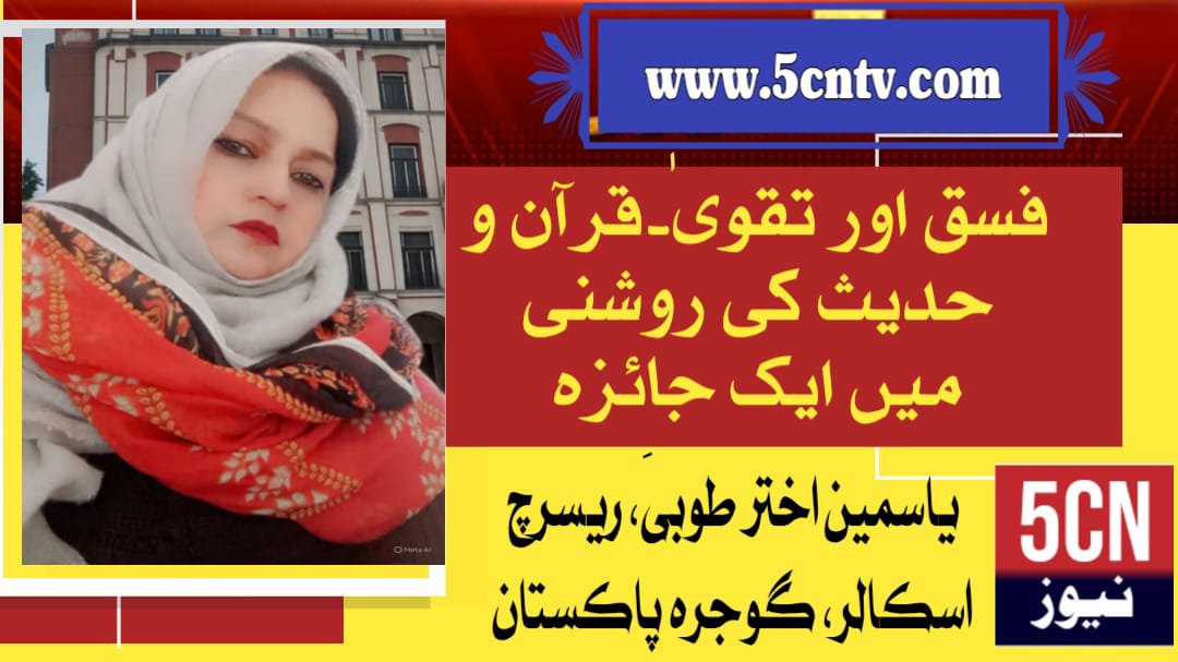 فسق اور تقویٰ۔قرآن و حدیث کی روشنی میں ایک جائزہ . یاسمین اختر طوبیٰ ریسرچ اسکالر گوجرہ، پاکستان 2 column in urdu Fusuq and Taqwa