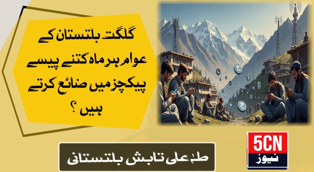 گلگت بلتستان کے عوام ہر ماہ کتنے پیسے پیکچز میں ضائع کرتے ہیں ؟؟ طہٰ علی تابشٓ بلتستانی 1 column in urdu GB Waste on Mobile Packages Monthly