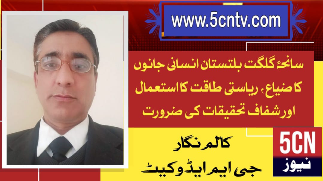 سانحۂ گلگت بلتستان انسانی جانوں کا ضیاع، ریاستی طاقت کا استعمال اور شفاف تحقیقات کی ضرورت . جی ایم ایڈوکیٹ 1 column in urdu Gilgit Baltistan Tragedy Loss of Human Lives