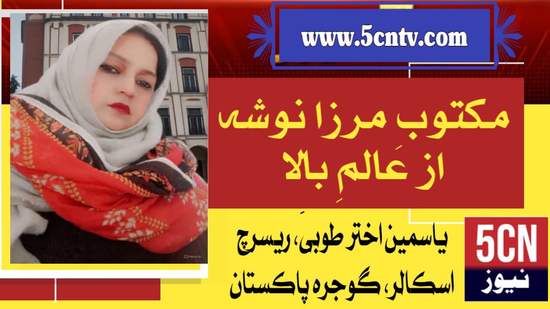 مکتوبِ مرزا نوشہ از عالمِ بالا. بنام محترمہ یاسمین اختر طوبیٰ 2 column in urdu Heavenly Realm