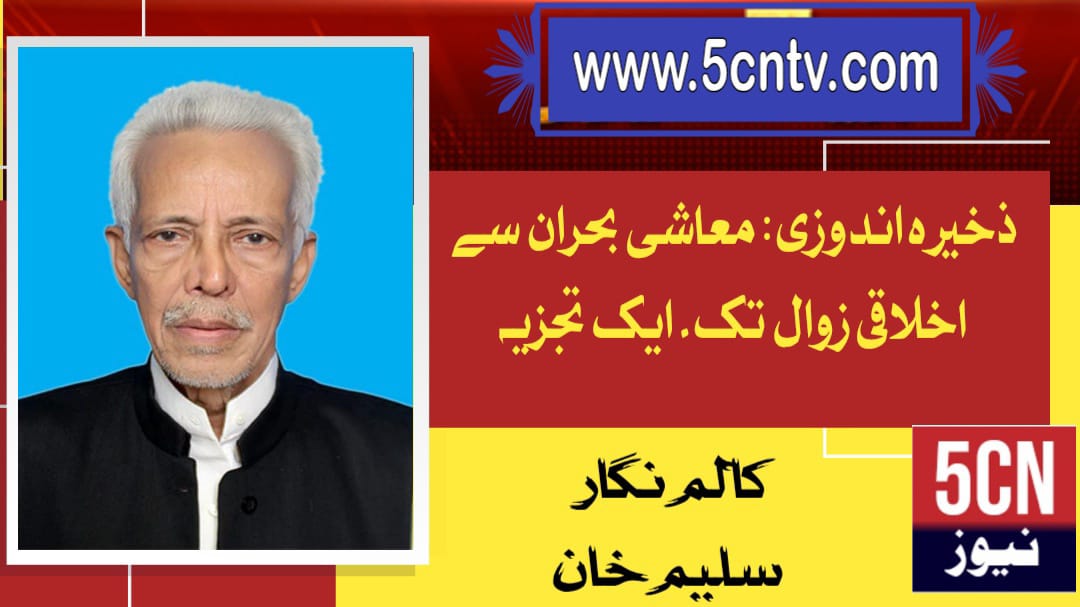 ذخیرہ اندوزی: معاشی بحران سے اخلاقی زوال تک۔ ایک تجزیہ. سلیم خان 3 column in urdu Hoarding From Economic Crisis