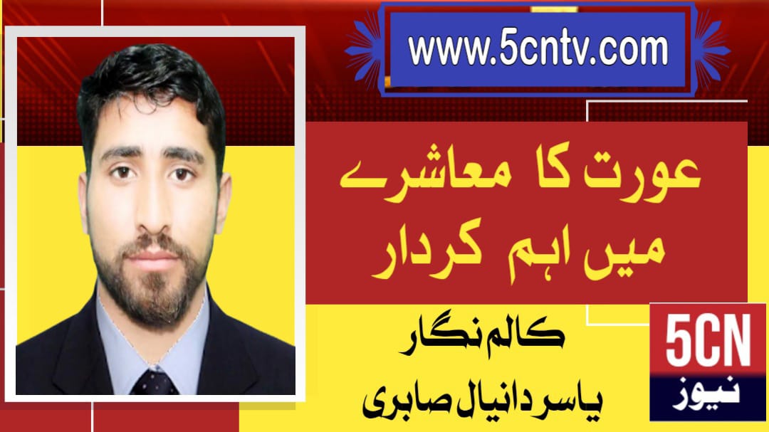 عورت کا معاشرے میں اہم کردار . یاسر دانیال صابری 1 column in urdu Important Role of Women in Society