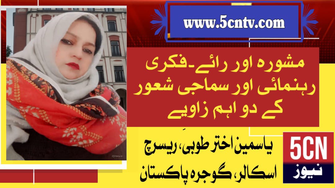 مشورہ اور رائے۔فکری رہنمائی اور سماجی شعور کے دو اہم زاویے. یاسمین اختر طوبیٰ ریسرچ اسکالر گوجرہ، پاکستان 1 column in urdu Intellectual Guidance and Social Awareness