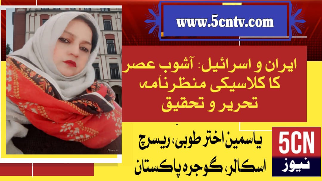 ایران و اسرائیل: آشوبِ عصر کا کلاسیکی منظرنامہ تحریر و تحقیق۔یاسمین اختر طوبیٰریسرچ اسکالر گوجرہ، پاکستان 1 column in urdu Iran and Israel