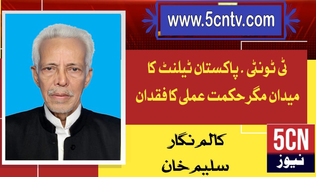 ٹی ٹونٹی۔پاکستان۔ٹیلنٹ کا میدان مگر حکمت عملی کا فقدان. سلیم خان 1 column in urdu Lack of Strategy