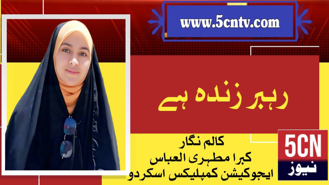 رہبر زندہ ہے. کبریٰ مطہری العباس ایجوکیشنل کمپلیکس، سکردو 1 column in urdu Leader is Alive