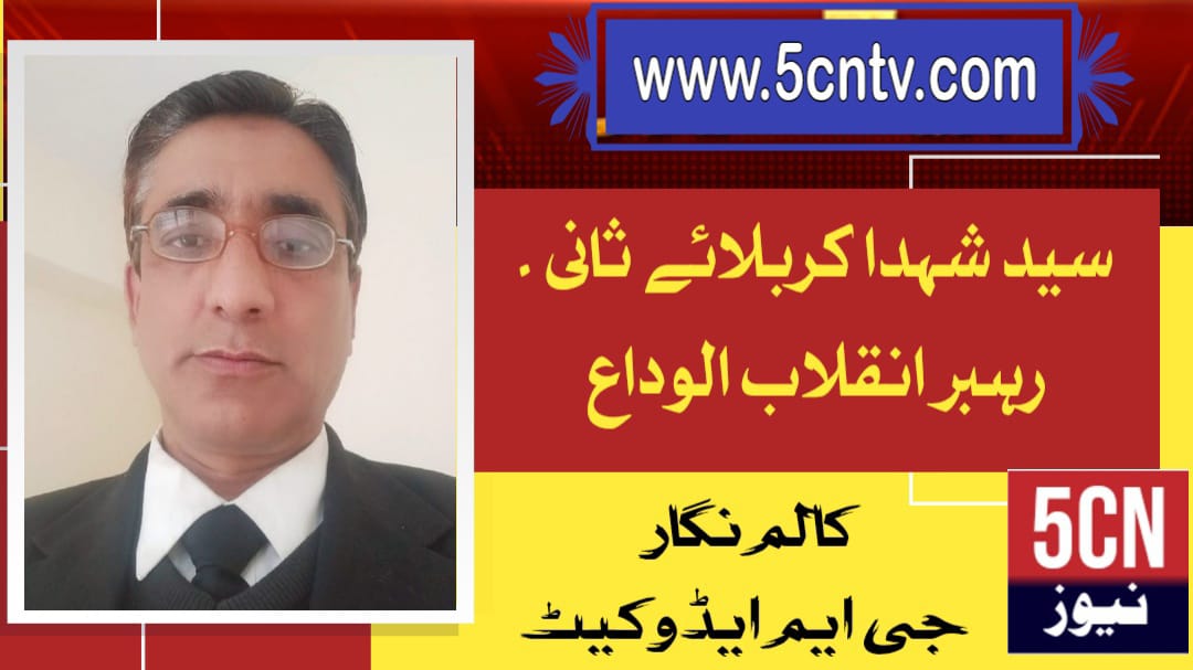 سیدِ شہدا کربلائے ثانی، رہبرِ انقلاب، الوداع . جی ایم ایڈووکیٹ 3 column in urdu Leader of the Revolution