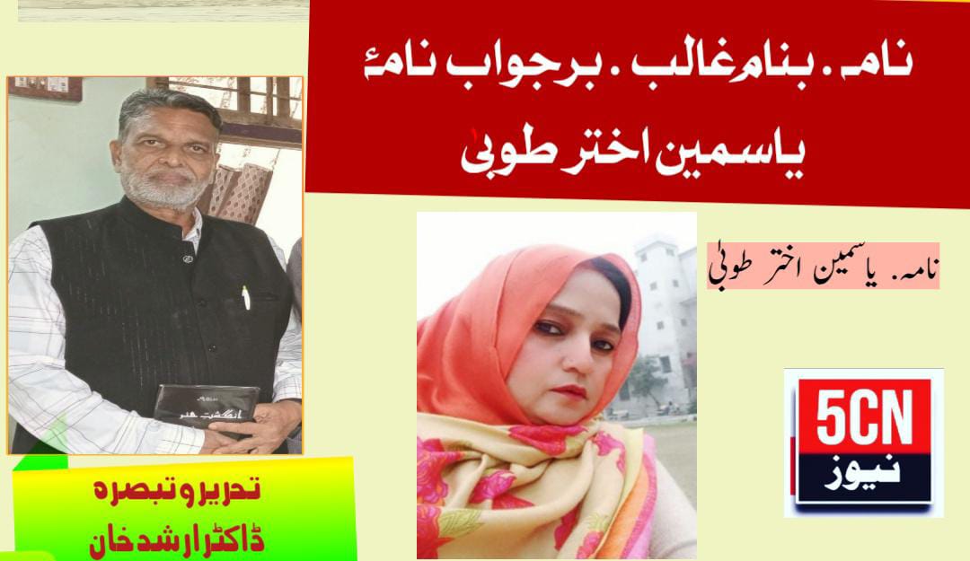 نامہ.بنام غالب.برجواب نامۂ یاسمین اختر طوبیٰ. ۔ڈاکٹر ارشاد خان 1 column in urdu Letter in the Name of Ghalib