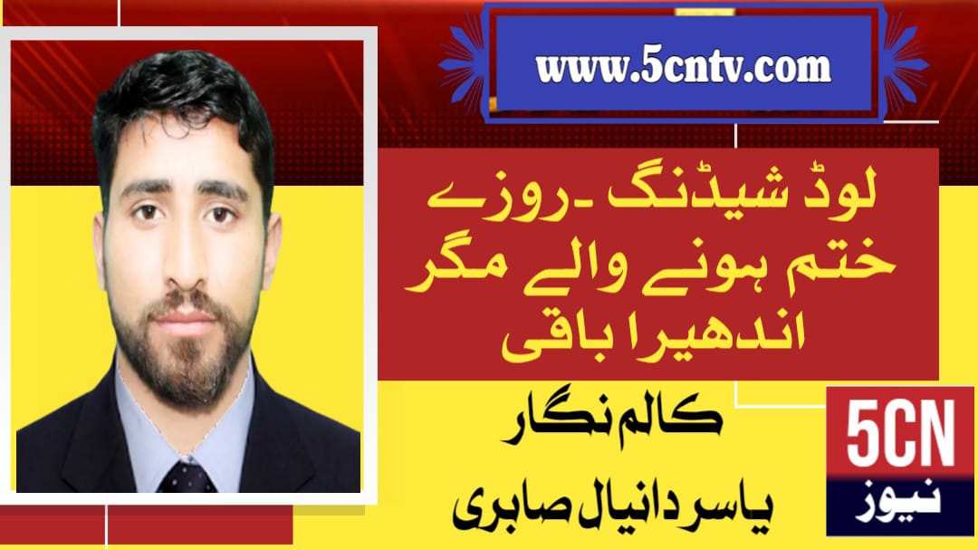 لوڈ شیڈنگ ۔روزے ختم ہونے والے مگر اندھیرا باقی . یاسر دانیال صابری 1 column in urdu Load Shedding Ramadan Ends