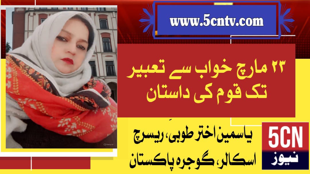 ۲۳ مارچ خواب سے تعبیر تک قوم کی داستان. یاسمین اختر طوبیٰ ریسرچ اسکالر گوجرہ، پاکستان 4 column in urdu March 23 From Dream to Reality