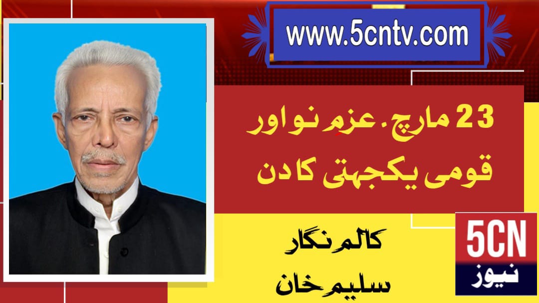 ۲۳ مارچ۔ عزمِ نو اور قومی یکجہتی کا دن. سلیم خان 2 column in urdu March 23 National Unity day