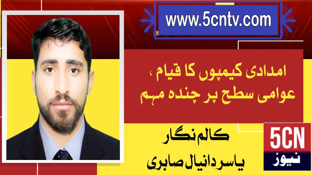 امدادی کیمپوں کا قیام، عوامی سطح پر چندہ مہم. یاسر دانیال صابری 1 column in urdu Public Fundraising Campaign