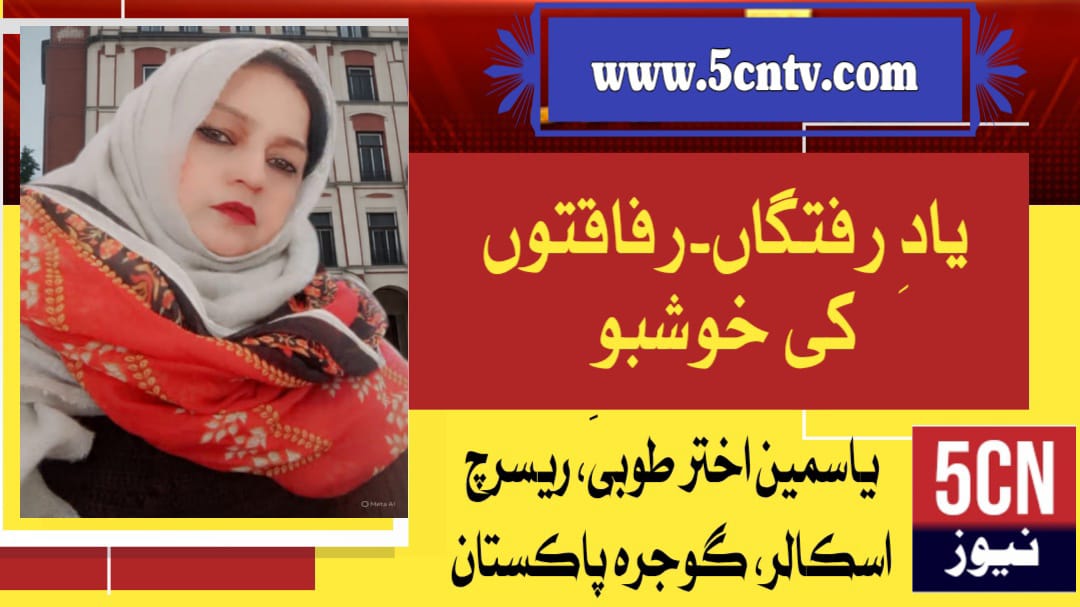 یادِ رفتگاں۔رفاقتوں کی خوشبو. یاسمین اختر طوبیٰ ریسرچ اسکالر گوجرہ، پاکستان 1 column in urdu Remembrance