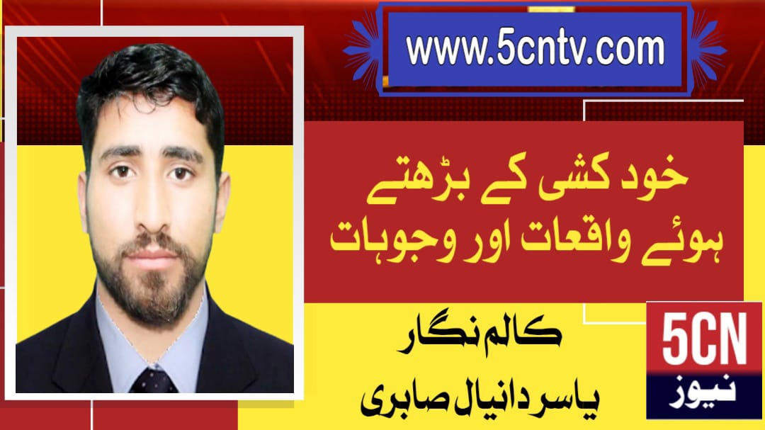 خودکشی کے بڑھتے ہوئے واقعات اور وجوہات . یاسر دانیال صابری 1 column in urdu Rising Incidents Suicide