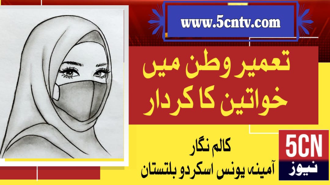 تعمیرِ وطن میں خواتین کا کردار ۔ آمینہ یونس بلتستانی 1 column in urdu Role of Women in Nation Building