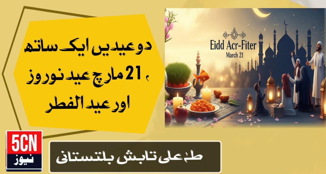 دو عیدیں ایک ساتھ , 21 مارچ عید نوروز اور عید الفطر . طہٰ علی تابشٓ بلتستانی 1 column in urdu Two Eids Together