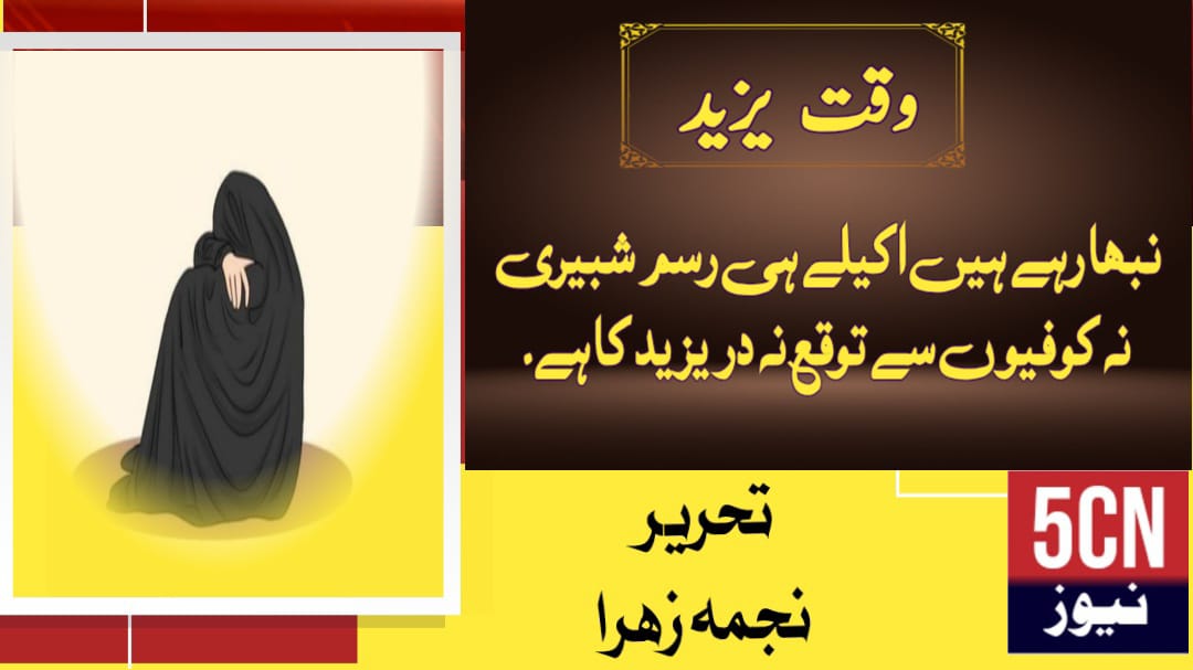 وقتِ یزید. نجمہ زہراء 1 column in urdu Yazeed’s Era