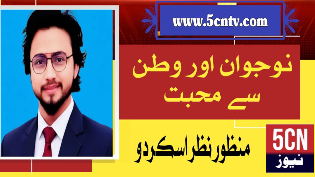 نوجوان اور وطن سے محبت . منظور نظرؔ 1 column in urdu Youngsters Love Nation