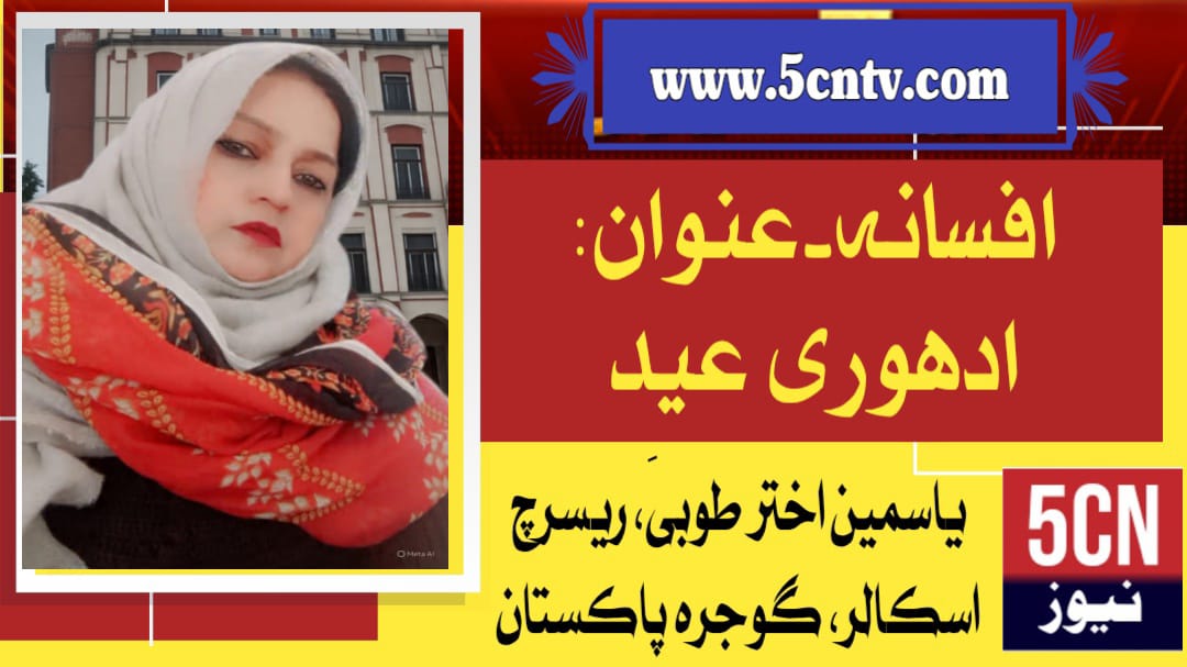 افسانہ۔عنوان: ادھوری عید . یاسمین اختر طوبیٰ ریسرچ اسکالر گوجرہ، پاکستان 1 fiction Short Story