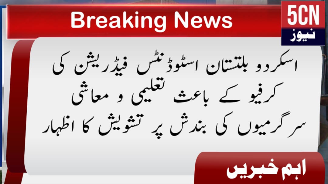 اسکردو بلتستان اسٹوڈنٹس فیڈریشن کی کرفیو کے باعث تعلیمی و معاشی سرگرمیوں کی بندش پر تشویش کا اظہار 1 news update Baltistan Students Federation Skardu