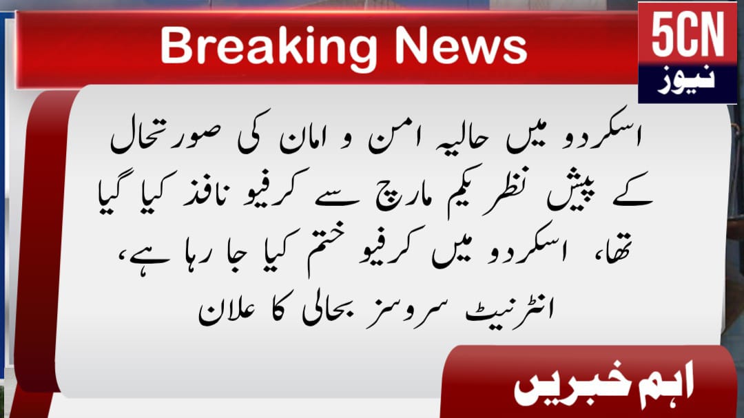 اسکردو میں حالیہ امن و امان کی صورتحال کے پیش نظر یکم مارچ سے کرفیو نافذ کیا گیا تھا، اسکردو میں کرفیو ختم کیا جا رہا ہے، انٹرنیٹ سروسز بحالی کا علان 4 news update Curfew Lifted in Skardu