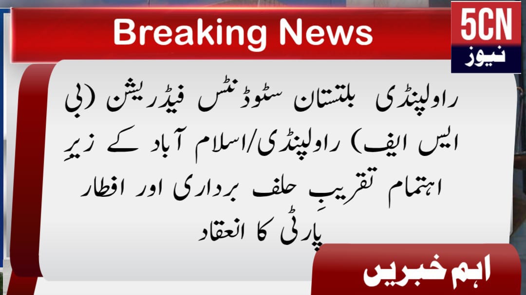 راولپنڈی بلتستان سٹوڈنٹس فیڈریشن (بی ایس ایف) راولپنڈی/اسلام آباد کے زیرِ اہتمام تقریبِ حلف برداری اور افطار پارٹی کا انعقاد 2 news update Oath-Taking Ceremony