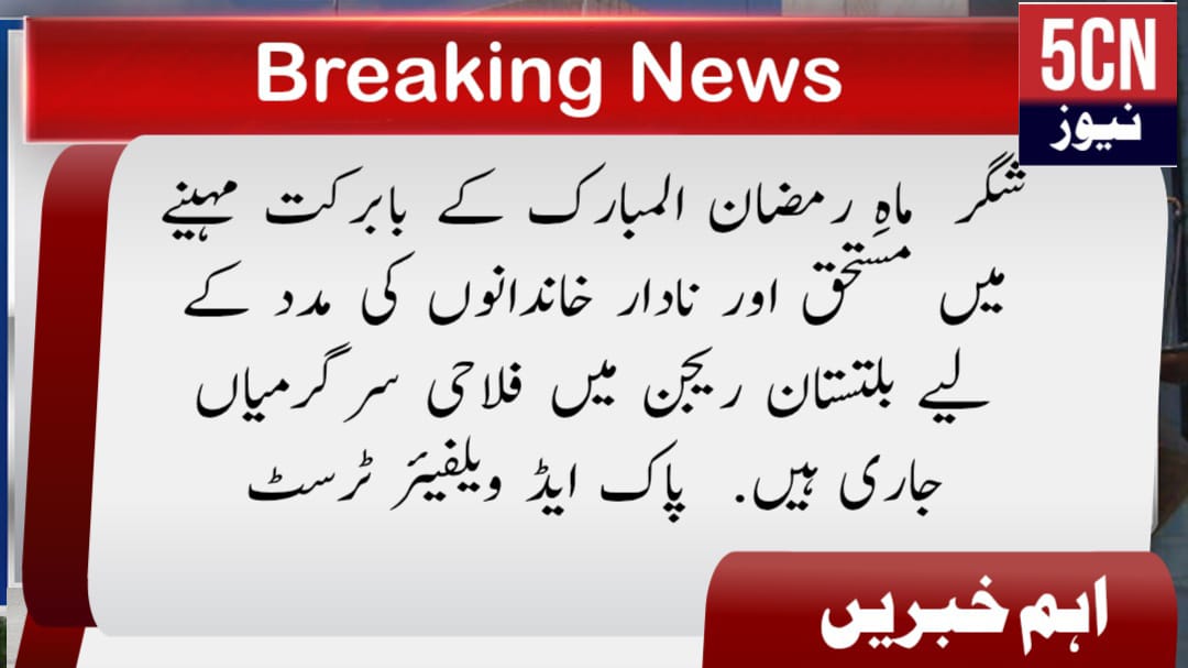 شگر ماہِ رمضان المبارک کے بابرکت مہینے میں مستحق اور نادار خاندانوں کی مدد کے لیے بلتستان ریجن میں فلاحی سرگرمیاں جاری ہیں. پاک ایڈ ویلفیئر ٹرسٹ 1 news update Welfare Activities