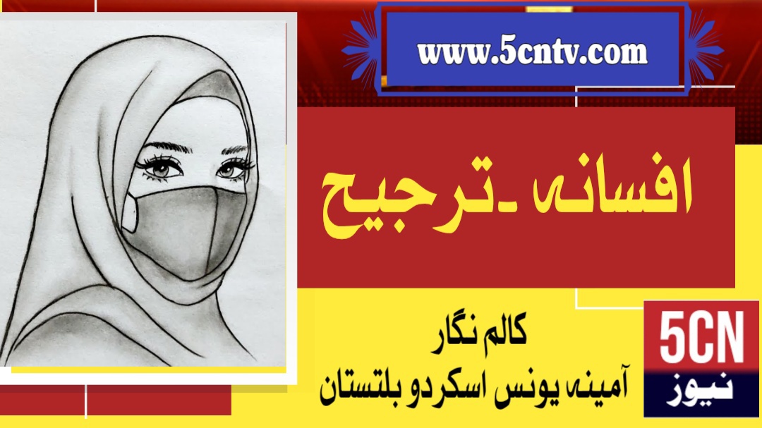 افسانہ ۔ترجیح۔آمینہ یونس، بلتستانی 1 news خبر خبریں نیوز landscape 1772711723875