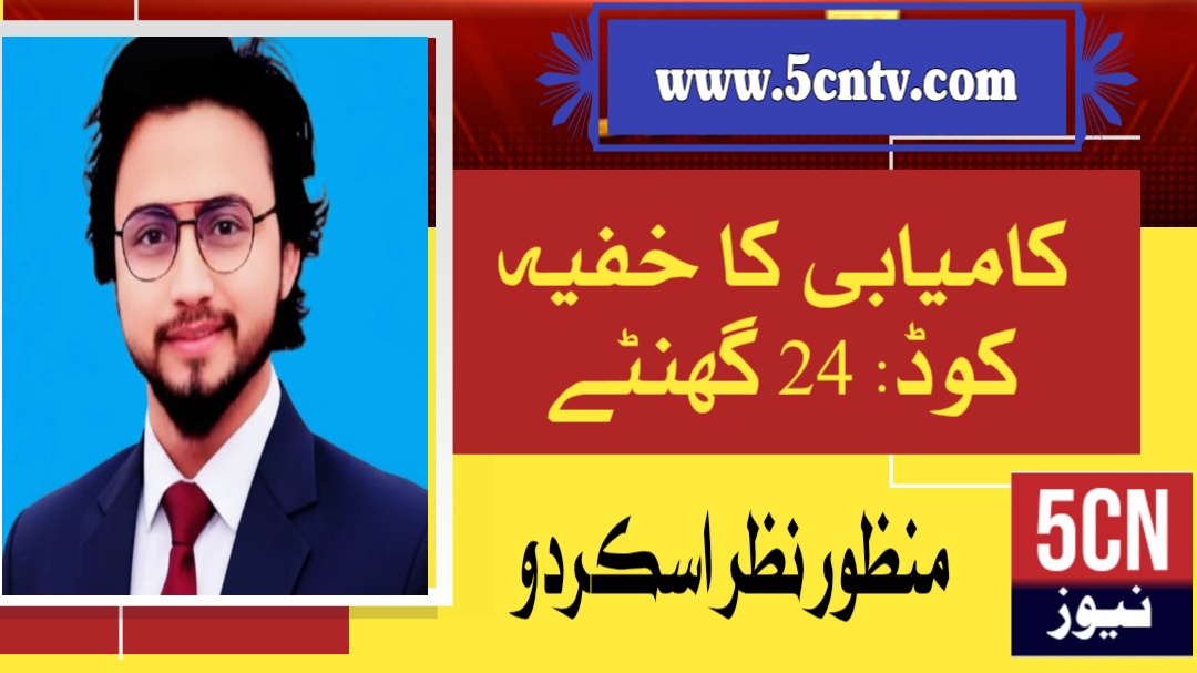 کامیابی کا خفیہ کوڈ: 24 گھنٹے۔ منظور نظر اسکردو 1 news خبر خبریں نیوز landscape 1774022227452