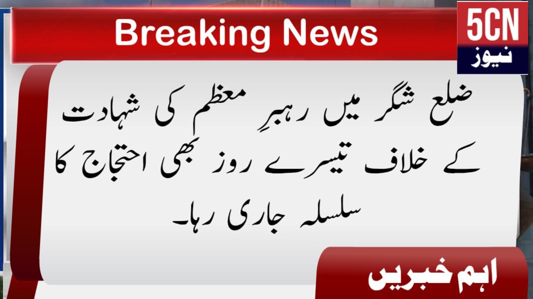 ضلع شگر میں رہبرِ معظم کی شہادت کے خلاف تیسرے روز بھی احتجاج کا سلسلہ جاری رہا۔ 1 udu news update Protests Continue Third Day