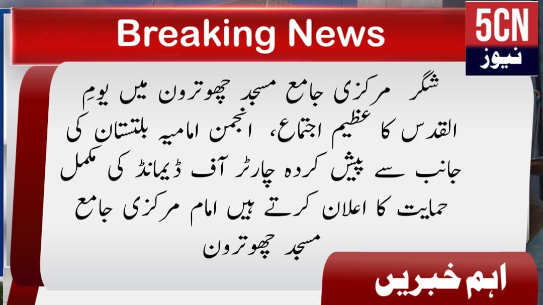 شگر مرکزی جامع مسجد چھوترون میں یومِ القدس کا عظیم اجتماع، انجمن امامیہ بلتستان کی جانب سے پیش کردہ چارٹر آف ڈیمانڈ کی مکمل حمایت کا اعلان کرتے ہیں امام مرکزی جامع مسجد چھوترون 1 urdu news Yaum-e-Quds Gathering