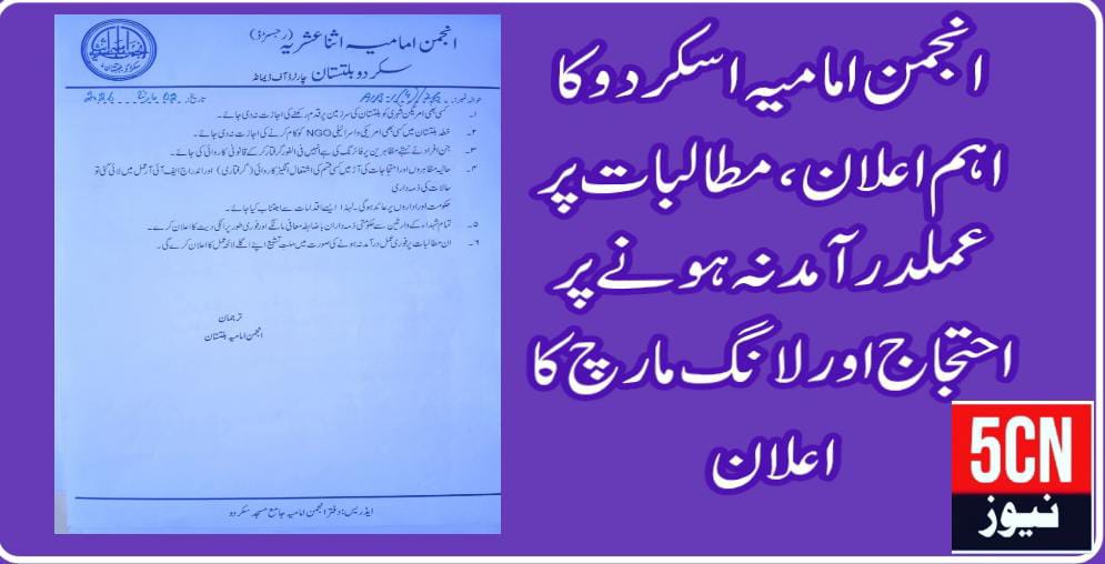 سکردو انجمن امامیہ بلتستان کے اہم مطالبات، عملدرآمد نہ ہونے پر احتجاج اور لانگ مارچ کا اعلان 1 urdu news update Anjuman-e-Imamia Baltistan