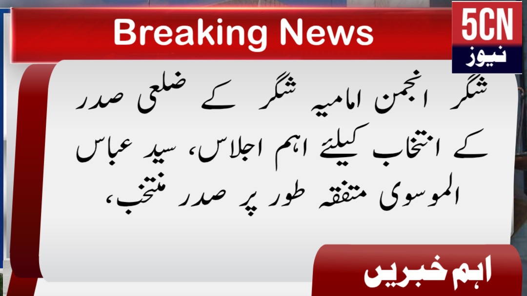 شگر انجمن امامیہ شگر کے ضلعی صدر کے انتخاب کیلئے اہم اجلاس، سید عباس الموسوی متفقہ طور پر صدر منتخب 2 urdu news update Anjuman-e-Imamia Shigar