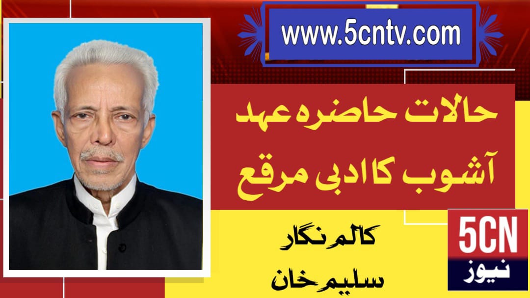 حالاتِ حاضرہ: عہدِ آشوب کا ادبی مرقع.سلیم خان 1 urdu news update Contemporary Conditions