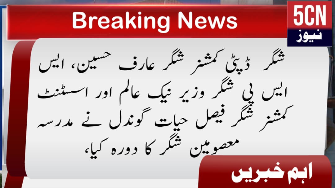 شگر ڈپٹی کمشنر شگر عارف حسین، ایس ایس پی شگر وزیر نیک عالم اور اسسٹنٹ کمشنر شگر فیصل حیات گوندل نے مدرسہ معصومین شگر کا دورہ کیا، 1 urdu news update Deputy Commissioner Shigar