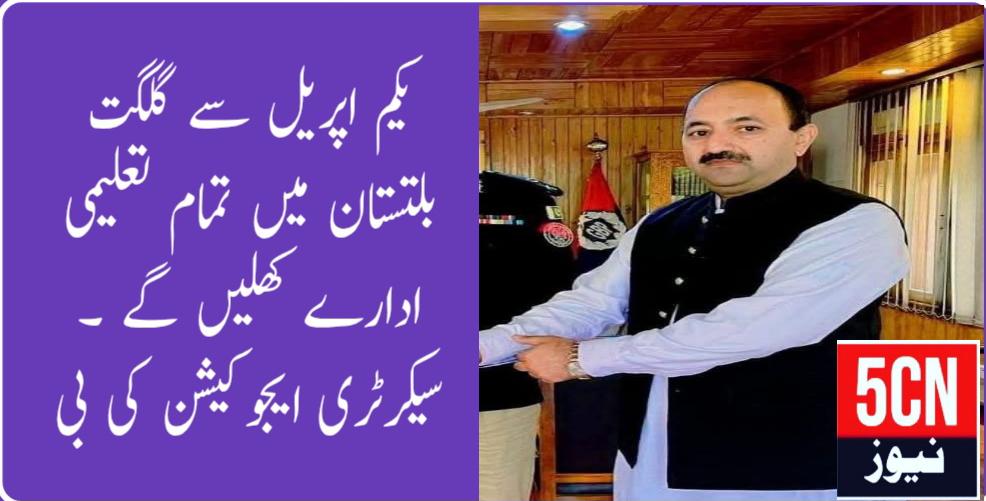 گلگت بلتستان میں تعلیمی سرگرمیوں کی بحالی یکم اپریل سے تمام سرکاری اور پرائیوٹ ادارے کھلیں گے . سیکرٹری تعلیم گلگت بلتستان عثمان احمد خان 1 urdu news update Educational Activities to Resume in Gilgit-Baltistan