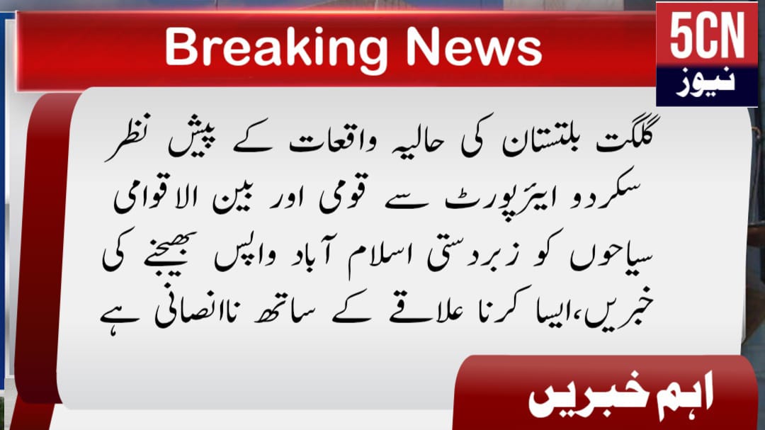 گلگت بلتستان کی حالیہ واقعات کے پیش نظر سکردو ایئرپورٹ سے قومی اور بین الاقوامی سیاحوں کو زبردستی اسلام آباد واپس بھیجنے کی خبریں،ایسا کرنا علاقے کے ساتھ ناانصانی ہے 1 urdu news update Forced Repatriation of Tourists from Skardu Airport