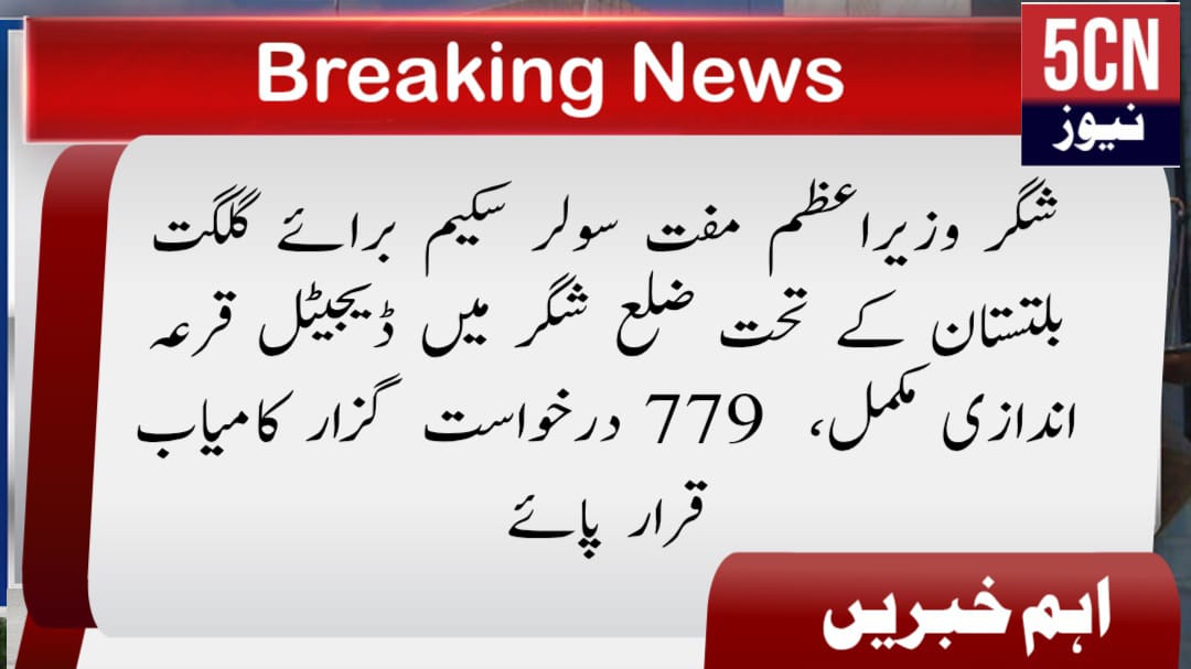 شگر وزیراعظم مفت سولر سکیم برائے گلگت بلتستان کے تحت ضلع شگر میں ڈیجیٹل قرعہ اندازی مکمل، 779 درخواست گزار کامیاب قرار پائے 1 urdu news update Free Solar Scheme