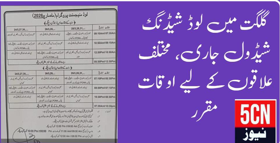 گلگت میں لوڈ مینجمنٹ شیڈول جاری، مختلف علاقوں کے لیے اوقات مقرر 1 urdu news update Loads shading Schedule Announced in Gilgit