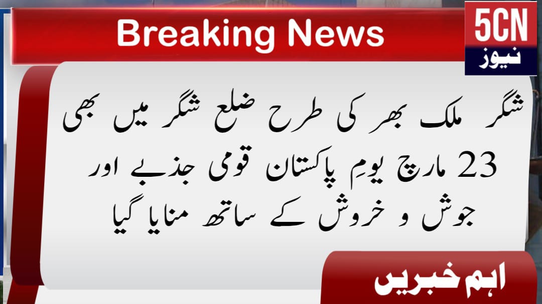 شگر ملک بھر کی طرح ضلع شگر میں بھی 23 مارچ یومِ پاکستان قومی جذبے اور جوش و خروش کے ساتھ منایا گیا 2 urdu news update Pakistan Day Celebrated with National Spirit