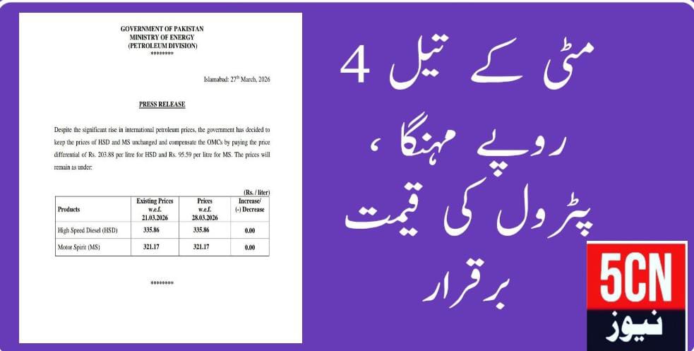 مٹی کا تیل 4 روپے 66 پیسے فی لیٹر مہنگا، پیٹرول کی قیمت برقرار 2 urdu news update Petrol Prices